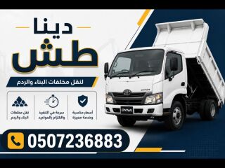 التخلص من الاثاث المستعمل شرق الرياض 0507236883 حي شبرا