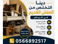 dyna-tosyl-alathath-llgmaay-alkhyry-balryad-0566892517hy-alyasmyn-alnhd-small-0