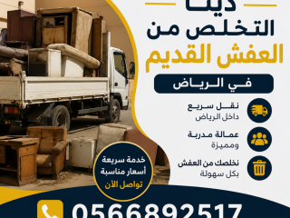 دينا توصيل الاثاث للجمعية الخيرية بالرياض 0566892517حي الياسمين النهضة