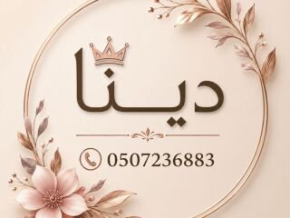 دينا تشيل أغراض مهمله بالرياض نظافة مستودعات فلل وشقق بالرياض 0507236883