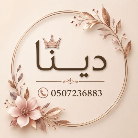 dyna-tshyl-aghrad-mhmlh-balryad-nthaf-mstodaaat-fll-oshkk-balryad-0507236883-big-0