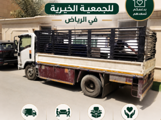 دينا توصيل الاثاث للجمعية الخيرية بالرياض حي العليا 0566892517