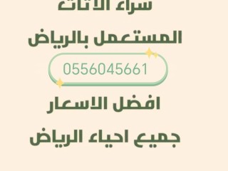 شراء اثاث مستعمل حي الريان 0556045661