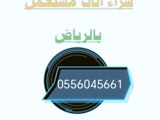 راعي شراء اثاث مستعمل حي شبرا 0556045661