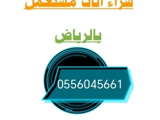 محل شراء اثاث مستعمل حي المونسية 0556045661