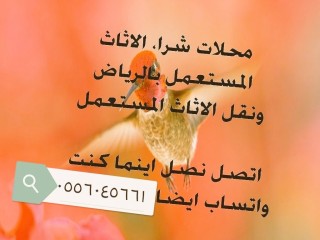 شراء اثاث مستعمل حي الندى 0556045661