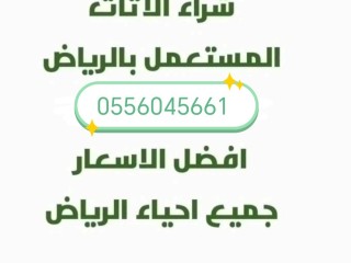 شراء اثاث مستعمل حي الفيحاء 0556045661