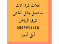 shraaa-mkyfat-mstaaml-hy-alorod-0553914418-small-0