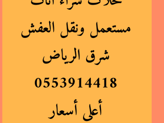 شراء مكيفات مستعملة حي الورود 0553914418