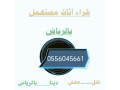 mhlat-shraaa-athath-mstaaml-hy-alsfa-0556045661-small-0