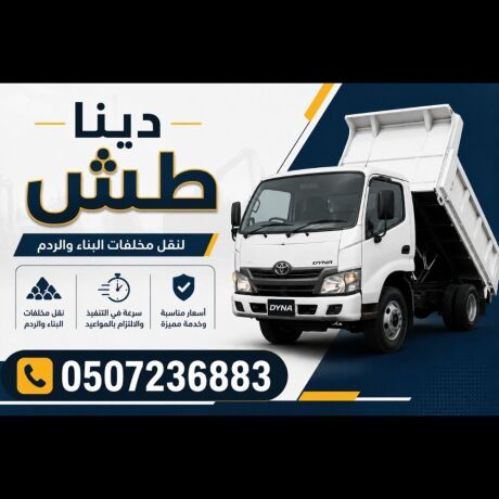 dyna-tshyl-athath-almhml-obkaya-alathath-altalf-shmal-alryad-0507236883-big-0