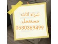 shraaa-mkyfat-mstaamlh-hy-almrbaa-0530369499-small-0