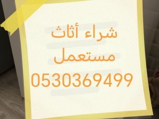 شراء مكيفات مستعمله حي المربع 0530369499