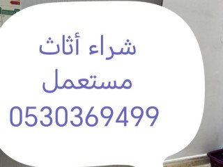 شراء مطابخ مستعمله حي الدار البيضاء 0530369499