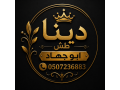 dyna-tshyl-athath-mstaaml-shmal-alryad-0507236883-small-0