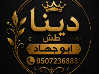 دينا تشيل اثاث مستعمل شمال الرياض 0507236883