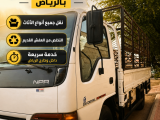 دينا التخلص من الاثاث المستعملة 0566892517حي النهضة