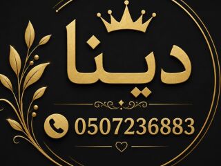 دينا تشيل اثاث مستخدم شمال الرياض 0507236883