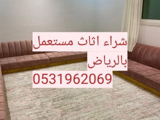 نشتري اثاث مستعمل حي الياسمين 0531962069