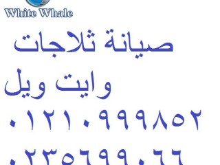 وكيل اصلاح غسالات وايت ويل ميت غمر 01207619993