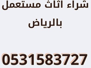 شراء اثاث مستعمل حي الحمراء 0531583727