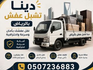 دينا تشيل اثاث خربان بالرياض حي حطين 0507236883