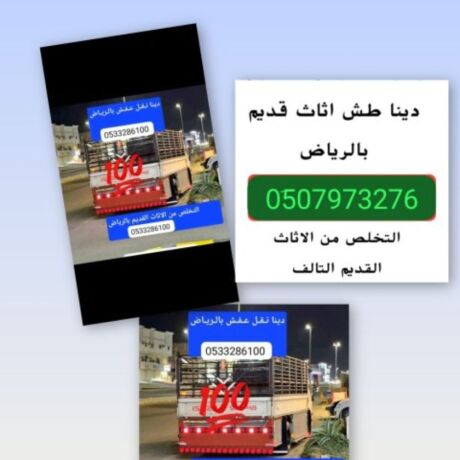 altkhls-mn-alathath-alkdym-balryad-0533286100-big-0
