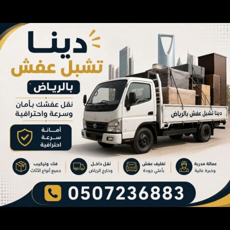dyna-tshyl-athath-mstkhdm-shmal-alryad-0507236883-hy-almlk-fhd-big-0