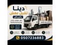 dyna-tshyl-aghrad-mhmlh-rmy-alathath-almnzly-alkdym-balryad-0507236883-small-0