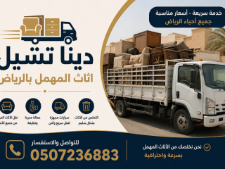 دينا طش اثاث قديم بالرياض 0507236883 حي النرجس