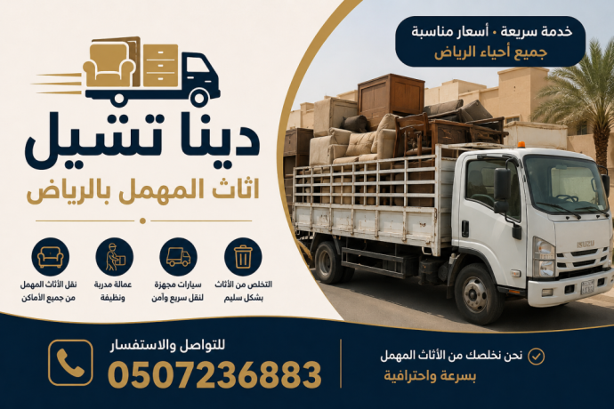 dyna-tsh-athath-kdym-balryad-0507236883-hy-alnrgs-big-0