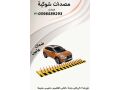 msdat-ohoagz-alsyarat-alaaamody-oalshoky-oalhydrolyky-small-3