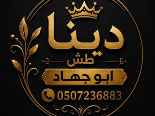 دينا طش اثاث مستعمل شرق الرياض حي الحمراء 0507236883