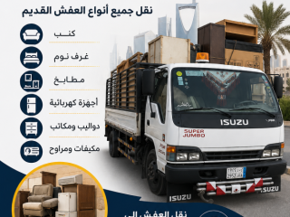 دينا طش الاثاث قديم بالرياض حي العوالي0566892517