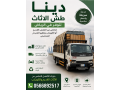 dyna-altkhls-mn-alathath-almstaaml-0566892517-small-0