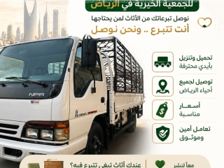دينا توصيل الاثاث للجمعية الخيرية في الرياض حي الروابي 0566892517