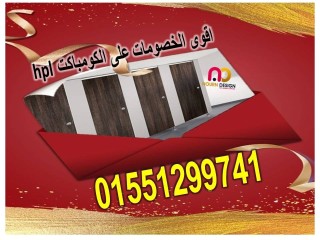 قواطيع كومباكت hpl باقل سعر المتر