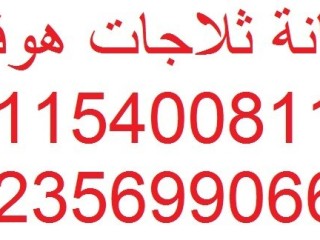 رقم خدمة عملاء هوفر سمنود 01223179993