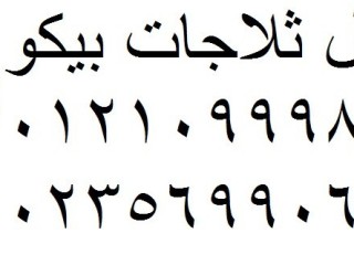 شركة تصليح بيكو المحلة الكبري 01010916814