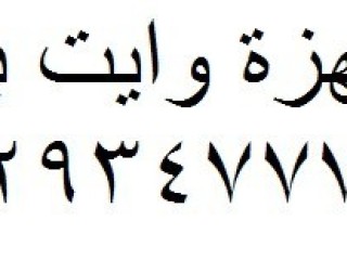 رقم شكاوي وايت بوينت كفر شكر 01023140280