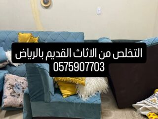 التخلص من الاثاث القديم بالرياض