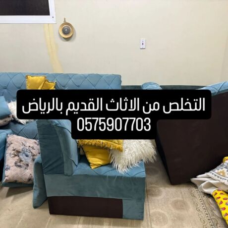 altkhls-mn-alathath-alkdym-balryad-big-0