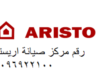 صيانة غسالات اطباق اريستون شيراتون المطار 01125892599