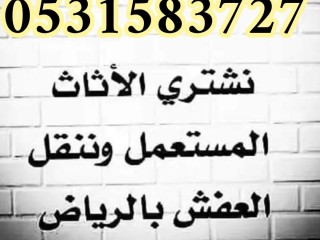 شراء اثاث مستعمل حي الدار البيضاء 0531583727