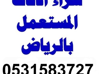 شراء اثاث مستعمل حي الشفاء 0531583727