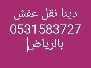 شراء اثاث مستعمل حي الفواز 0531583727