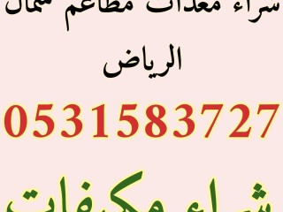 شراء اثاث مستعمل حي الحزم 0531583727