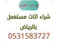 shraaa-alathath-almstaaml-hy-alshfaaa-0531583727-small-0