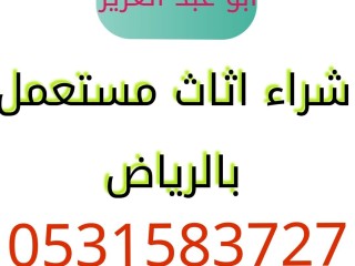 شراء الاثاث المستعمل حي الشفاء 0531583727