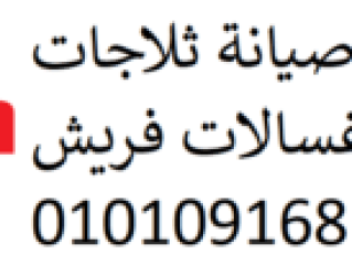 صيانة اعطال فريش ابو كبير 01283377353